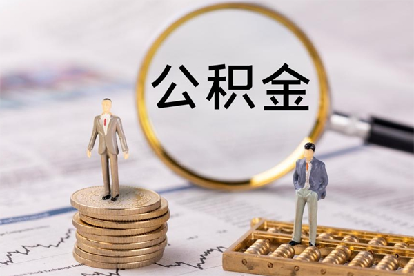 神农架公房公积金怎么取（公房基金怎么取）