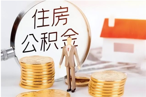 神农架辞职了住房公积金可以提出来了吗（辞职了,公积金可以提出来吗）