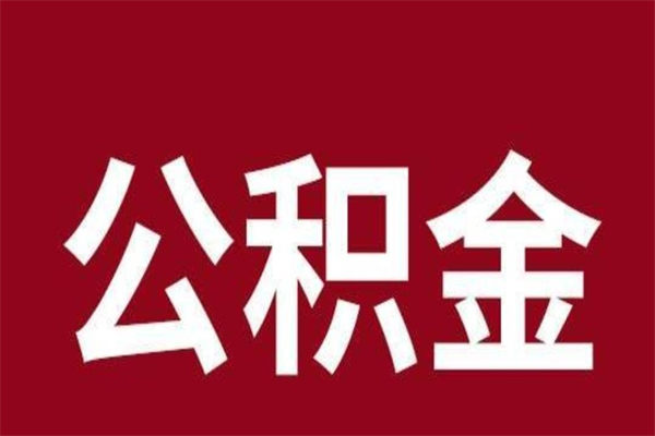 神农架公积金封存没满6个月怎么取（公积金封存不满6个月）