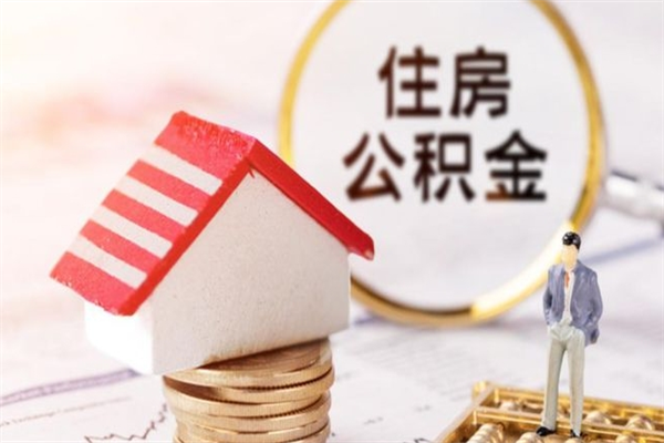 神农架房屋公积金离职后怎么取出来（住房公积金离职后怎样提取）