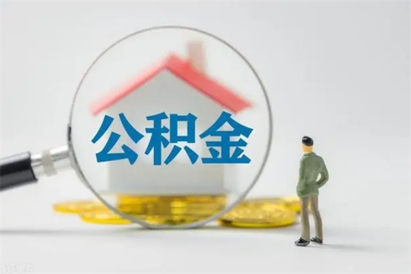 神农架在职怎么取出公积金（在职怎么取出住房公积金）