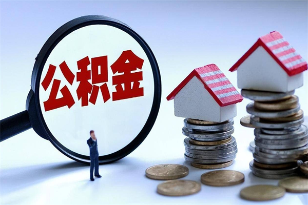 神农架离职一年多了怎么取住房公积金（离职一年多公积金怎么提取）