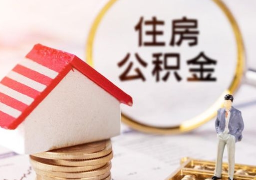 神农架住房公积金在职可以全部取出来吗（住房公积金在职可以提取吗）