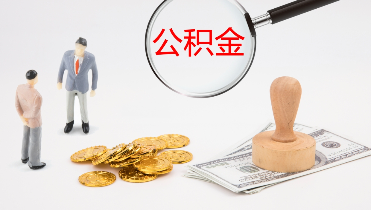 神农架公积金封存了怎么取出来（公积金封存了要怎么提取）