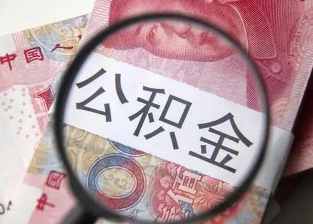 神农架离职公积金怎么取（离职取住房公积金怎么取）