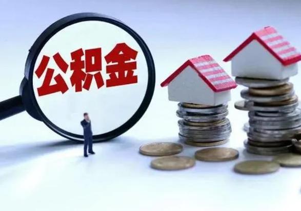 神农架公积金全部取出（住房公积金全部提取出来）