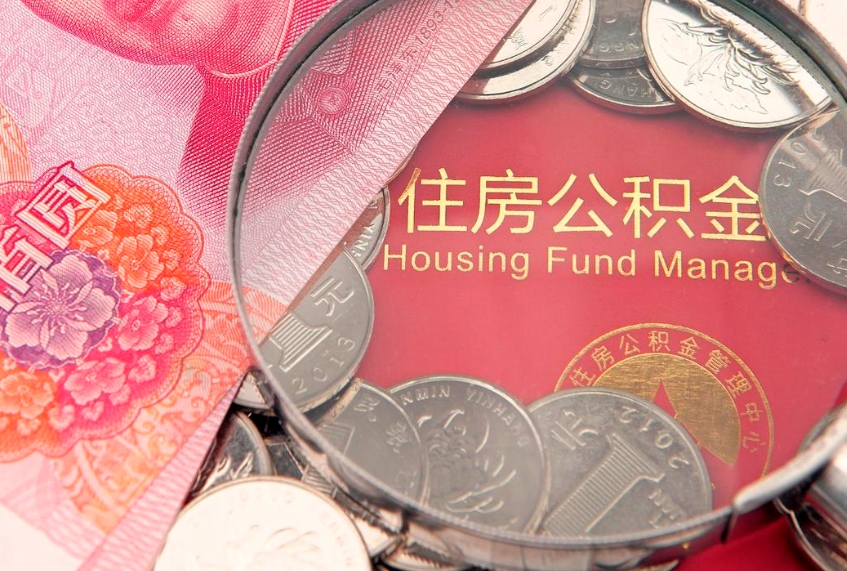 神农架离职公积金怎么取（离职取住房公积金怎么取）