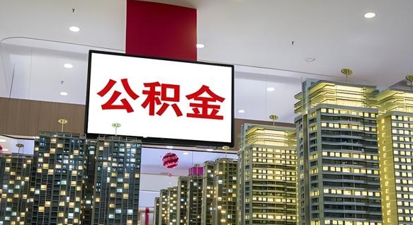 神农架公积金离职后能取多少（公积金离职后可以取出来吗?）