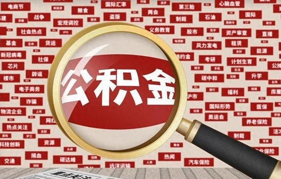 神农架怎么把住房在职公积金全部取（在职公积金怎么提取全部）