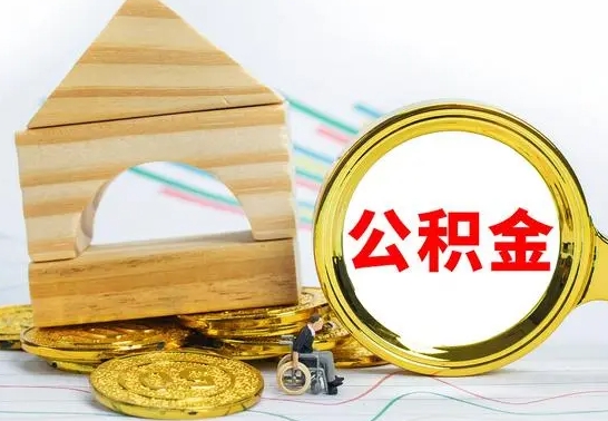 神农架离开公积金如何取出来（公积金离开了这座城市,怎么领取）