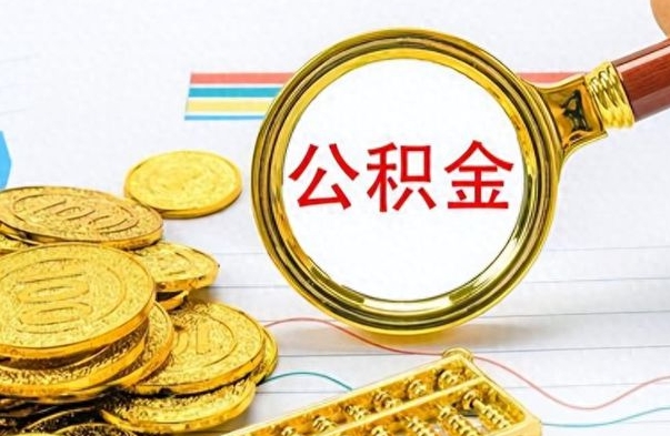 神农架2022公积金取（2021年取公积金）